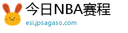 今日NBA赛程